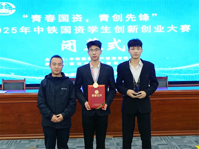 喜报!我院学子在2025年中铁国资创新创业大赛中勇夺一等奖